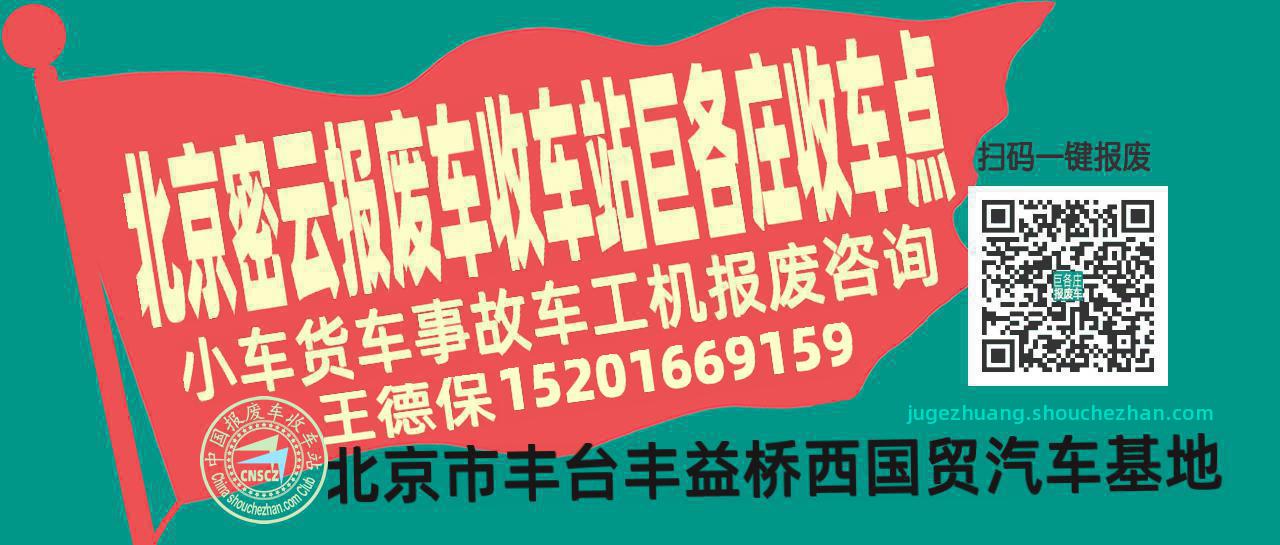 北京密云收车站报废咨询巨各庄收车点